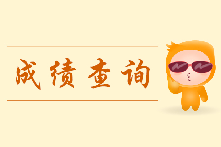 初級會計多久能查成績？