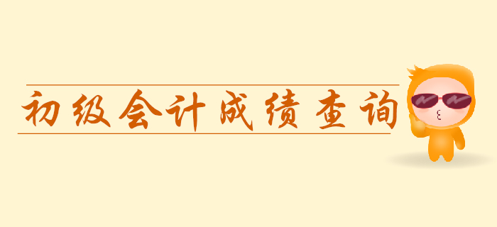 重磅！2019年初級會計考試成績5月31日公布！