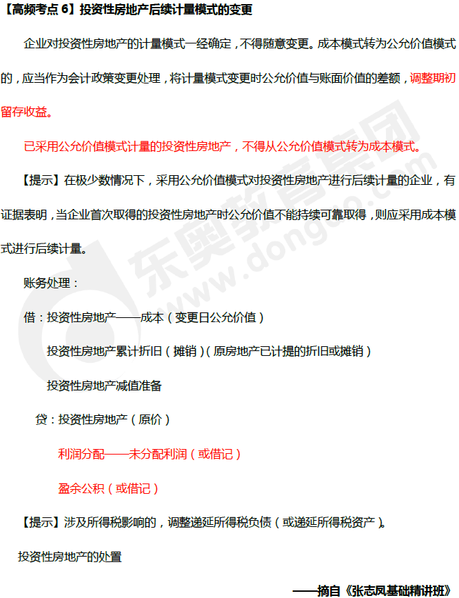 《中級會計實務》高頻考點：投資性房地產后續計量模式的變更