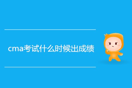 cma考試什么時候出成績？