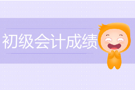 2019年初級會計師成績啥時出？