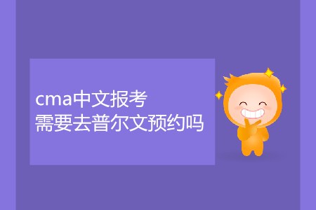 cma中文報考需要去普爾文預約嗎？