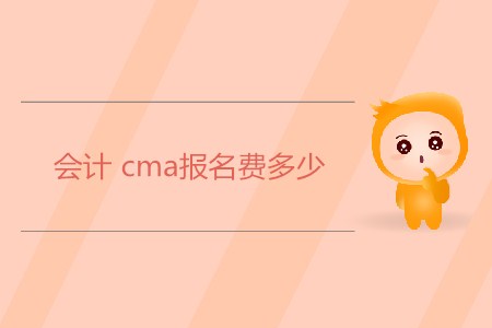 會計cma報名費多少？