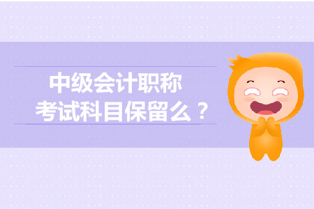 中級會計(jì)師成績保留幾年？有效期是多久？