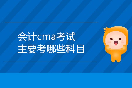 會計cma考試主要考哪些科目？