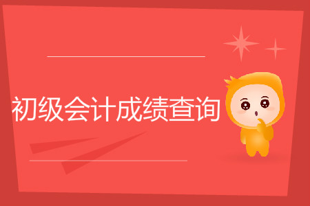 2019年初級會計師考試成績可以查了嗎？