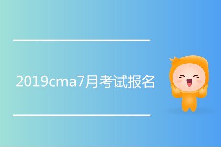 2019cma7月考試報(bào)名開始了嗎？