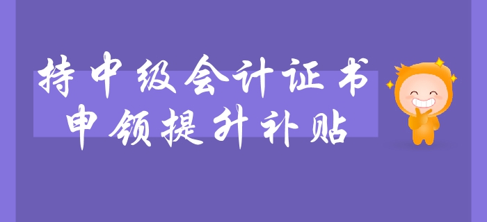 中級會計職稱證書可申領職業技能提升補貼？持證人員速看利好政策