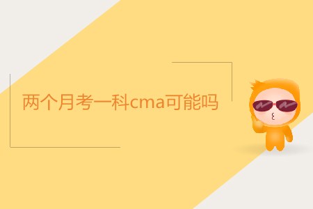 兩個(gè)月考一科cma可能嗎？