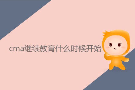 cma繼續(xù)教育什么時(shí)候開始？