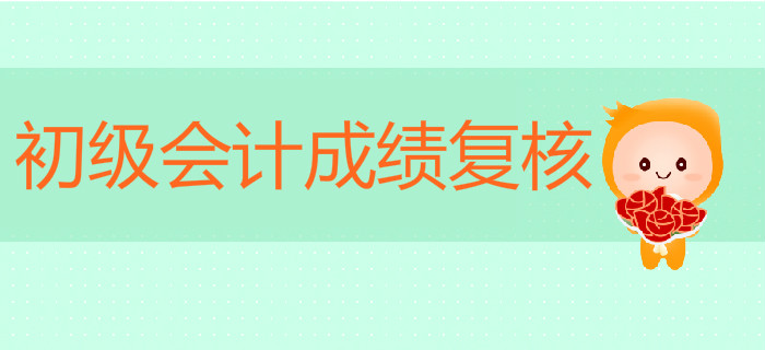初級會計成績沒通過可以申請復核嗎？
