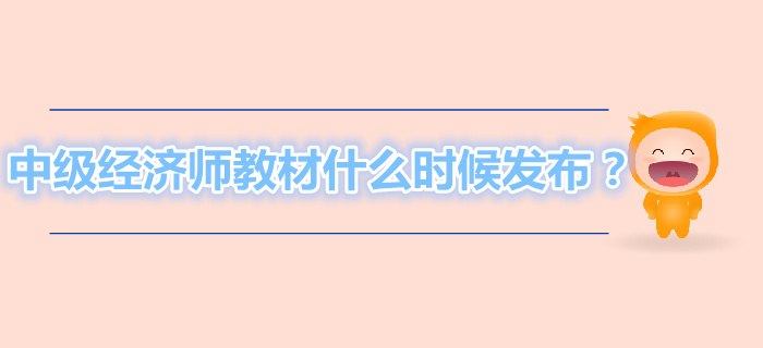 2019年中級經濟師教材什么時候發布？