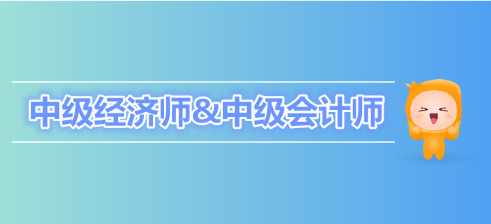 中級經濟師與中級會計師有何區別？
