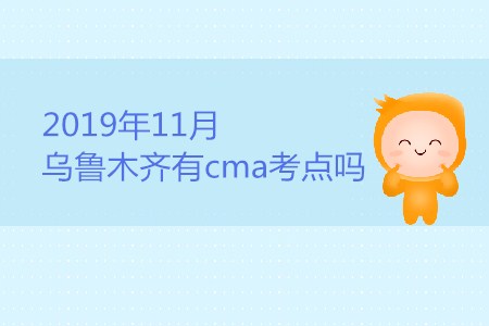 2019年11月烏魯木齊有cma考點(diǎn)嗎？