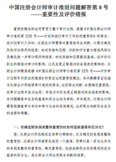 中國注冊會計師審計準則問題解答