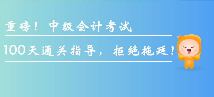 重磅！中級會計考試100天通關指導，拒絕拖延！