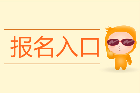 江蘇初級(jí)會(huì)計(jì)考試報(bào)名入口在哪里？