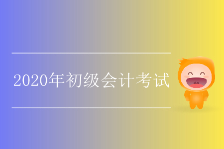 初級會計證考試2020年要改政策嗎？