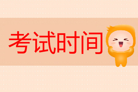 河南省初級會計師考試的時間是哪天？