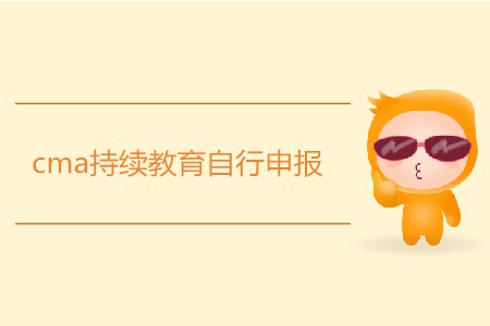 cma持續(xù)教育自行申報如何申請？
