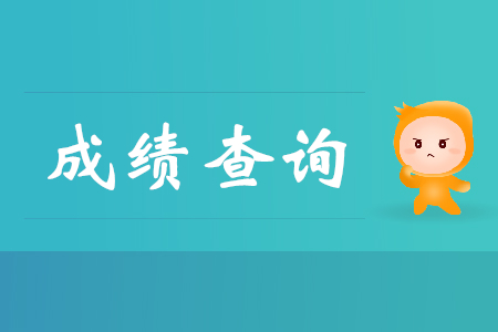 初級會計成績查詢時密碼忘記了怎么辦？