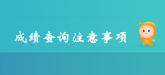 2019年查詢初級會計成績都要注意哪些事？