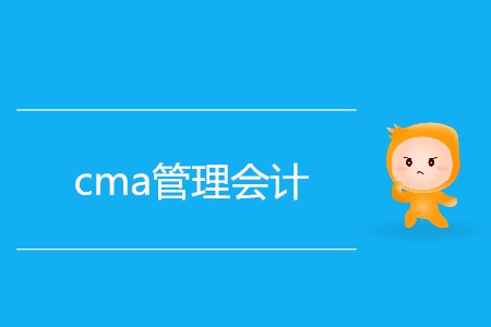2019年cma管理會計相關(guān)信息介紹