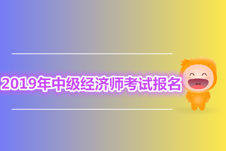 中級經濟師報考哪幾門？