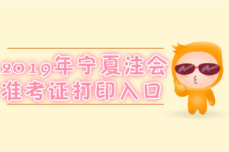 2019年寧夏注會準考證打印入口
