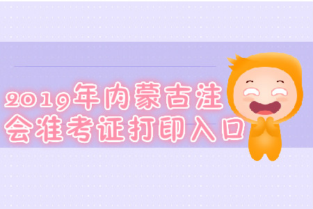 2019年內蒙古注會準考證打印入口