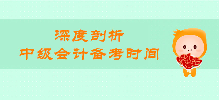 中級會計備考時間還有多少天？一文帶你深度剖析！