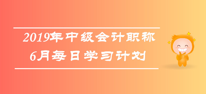 2019年中級會計職稱《財務管理》6月每日學習計劃