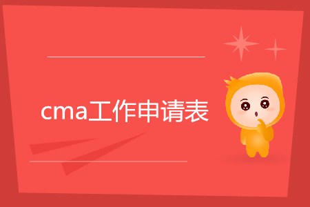 cma工作申請(qǐng)表如何填寫(xiě)？
