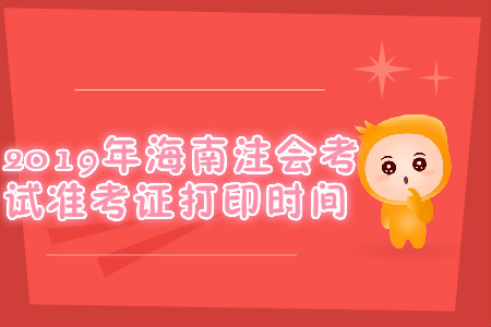2019年海南注會考試準考證打印時間
