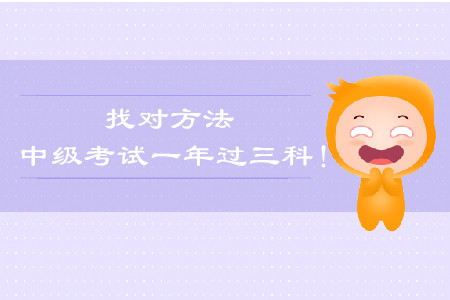 找到方法，一年過中級會計談經驗！
