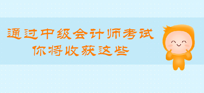 通過中級會計師考試，你將收獲這些！