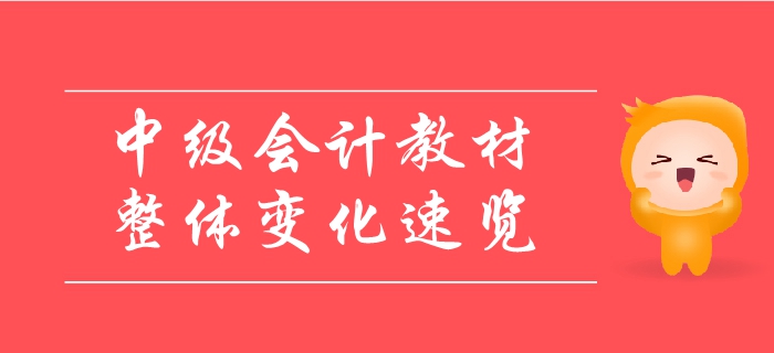 2019年中級會計教材整體變化速覽！變動內容一鍵領取！