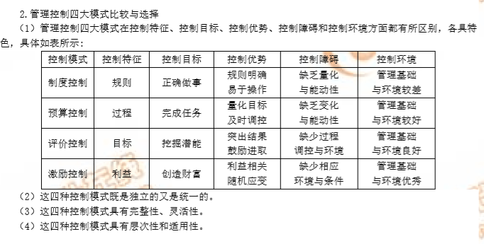 2019年高級會計師管理控制模式考點