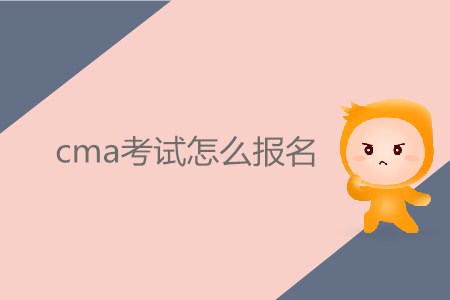 cma考試怎么報(bào)名？