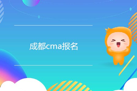 7月份成都cma報名開始了嗎？