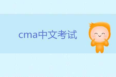 7月27日cma中文考試介紹