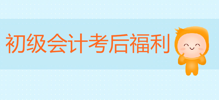 初級會計考后福利來啦！掃碼進群，享好禮！