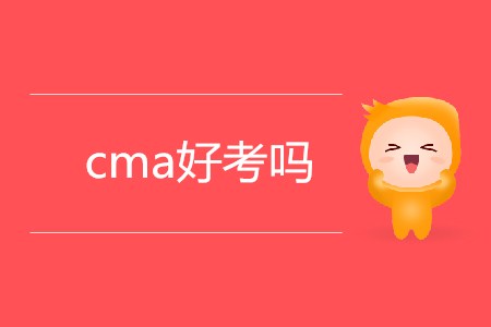 cma好考嗎？考試難嗎？