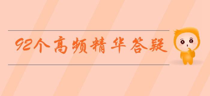中級會計實務(wù)備考難題無法解決？92個高頻精華答疑等你來領(lǐng)！