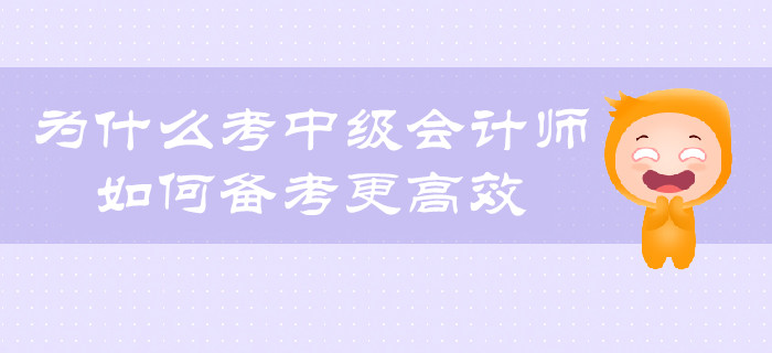 為什么考中級會計師？如何備考更有效？