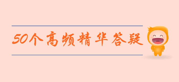 中級會計經濟法高頻精華答疑集錦！每天3分鐘，輕松解決備考疑問