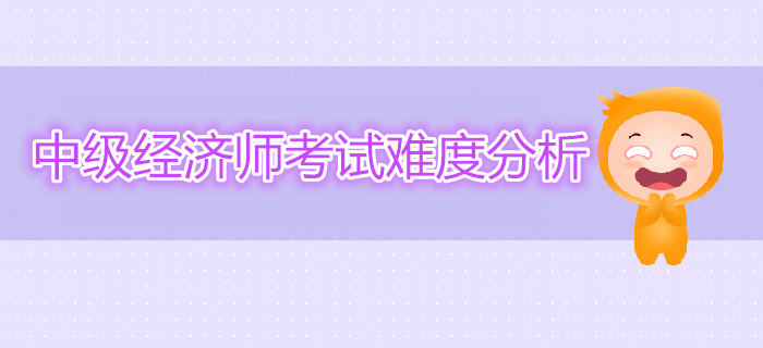 中級經濟師考試難度分析