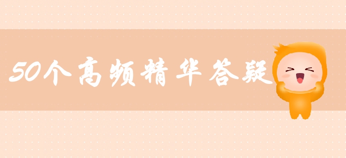 中級會計財務管理高頻精華答疑匯總!50個精華答疑助你輕松備考 中級會計財務管理高頻精華答疑匯總!50個精華答疑助你輕松備考