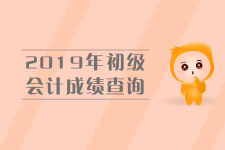 北京初級會計師成績查詢入口是什么？