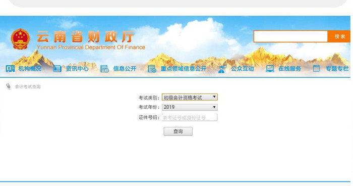 初級(jí)會(huì)計(jì)云南查詢(xún)